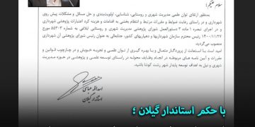 انتصاب شهردار رشت به عنوان رئیس شورای پژوهشی شهرداری