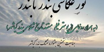 برگزاری نخستین گردهمایی تور عکاسی خبری بندر تا بندر و اختتامیه جشنواره تمشک در ساحل بندر کیاشهر