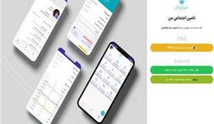 موبایل اپلیکیشن “تأمین‌اجتماعی من” رونمایی شد