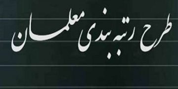 چرا در دریافتی معلمان درباره رتبه‌بندی تفاوت وجود داشت