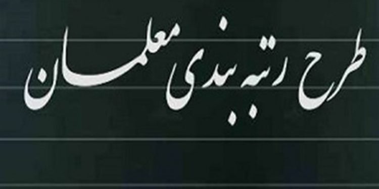 چرا در دریافتی معلمان درباره رتبهبندی تفاوت وجود داشت