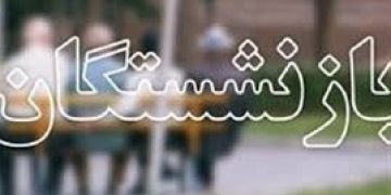 بیش از ۵۰ هزار بازنشسته و مستمری‌‌بگیر سازمان تأمین‌اجتماعی وام دریافت نمودند