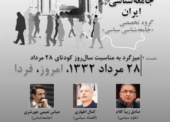 گزارش ،میزگرد «کودتای ۲۸ مرداد ۱۳۳۲، امروز و فردا»