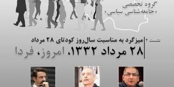 گزارش ،میزگرد «کودتای ۲۸ مرداد ۱۳۳۲، امروز و فردا»