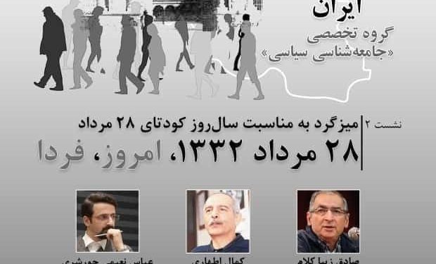 گزارش ،میزگرد «کودتای ۲۸ مرداد ۱۳۳۲، امروز و فردا»