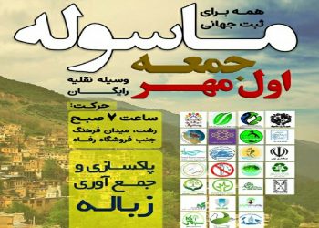 دعوت به مشارکت دوستداران طبیعت برای پاکسازی ماسوله