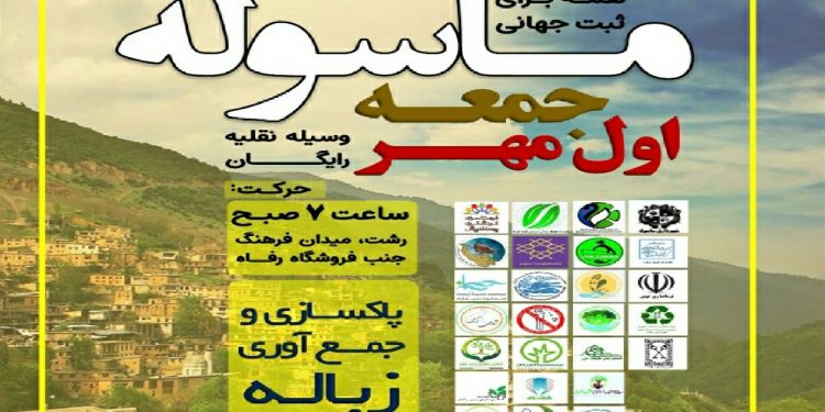 دعوت به مشارکت دوستداران طبیعت برای پاکسازی ماسوله