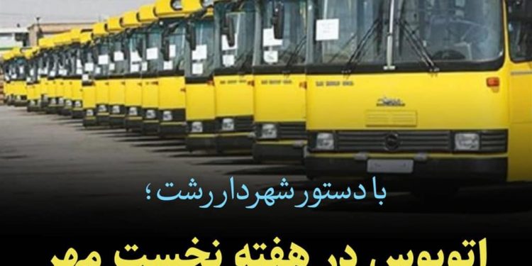 اتوبوس در هفته نخست مهر رایگان شد