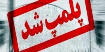 پلمب یک لابراتوار دندانسازی غیرمجاز در شهرستان رشت