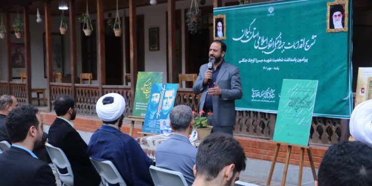 برگزاری آئین تشریح اقدامات جبهه فرهنگی اجتماعی انقلاب اسلامی گیلان پیرامون پاسداشت یکصد و یکمین سالگرد شهادت شهید میرزاکوچک جنگلی
