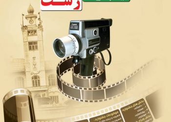 فراخوان جشنواره ملی فیلم کوتاه رشت منتشر شد