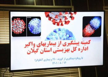 برگزاری جلسه کمیته پیشگیری از بیماری های واگیر بهزیستی گیلان