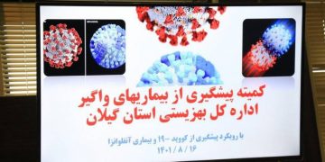 برگزاری جلسه کمیته پیشگیری از بیماری های واگیر بهزیستی گیلان