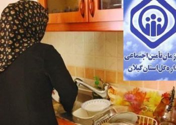 بانوان رشتی نیمی از بیمه شدگان گروه زنان خانه دار تامین اجتماعی گیلان
