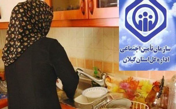 بانوان رشتی نیمی از بیمه شدگان گروه زنان خانه دار تامین اجتماعی گیلان