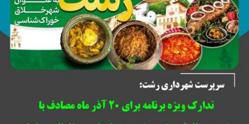 تدارک ویژه برنامه‌ برای ۲۰ آذر ماه مصادف با هفتمین سال ثبت شهر رشت در سازمان بین‌المللی یونسکو به عنوان شهر خلاق خوراک شناسی