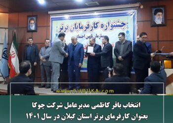 انتخاب باقر کاظمی؛ مدیرعامل شرکت چوکا بعنوان کارفرمای برتر استان گیلان در سال ۱۴۰۱