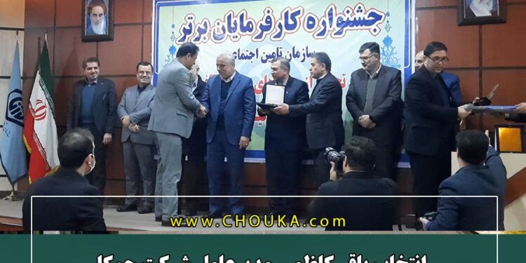 انتخاب باقر کاظمی؛ مدیرعامل شرکت چوکا بعنوان کارفرمای برتر استان گیلان در سال ۱۴۰۱