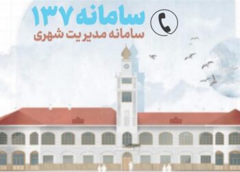 سامانه ۱۳۷ پلی ارتباطی رشتوندان با مدیریت شهری