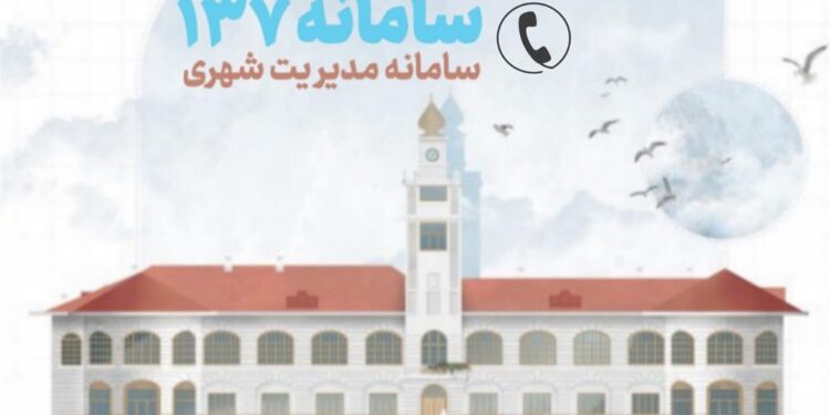 سامانه ۱۳۷ پلی ارتباطی رشتوندان با مدیریت شهری