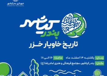 عیدانه شهرداری بندر کیاشهر به کیاشهروندان؛ رونمایی از برند شهری