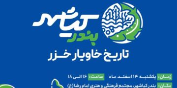 عیدانه شهرداری بندر کیاشهر به کیاشهروندان؛ رونمایی از برند شهری