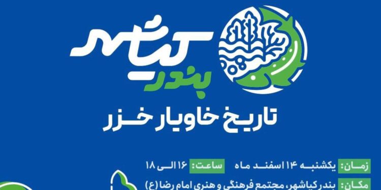 عیدانه شهرداری بندر کیاشهر به کیاشهروندان؛ رونمایی از برند شهری