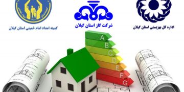 گازرسانی به ۸۳۰ خانوار تحت پوشش کمیته امداد و بهزیستی در گیلان