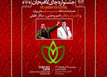 برگزاری جشنواره چای با حضور سالار عقیلی و ناصر وحدتی در جزیره استخر لاهیجان