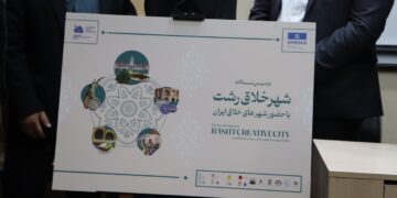 آیین رونمایی از پوستر دومین سالانه شهر خلاق رشت برگزار شد