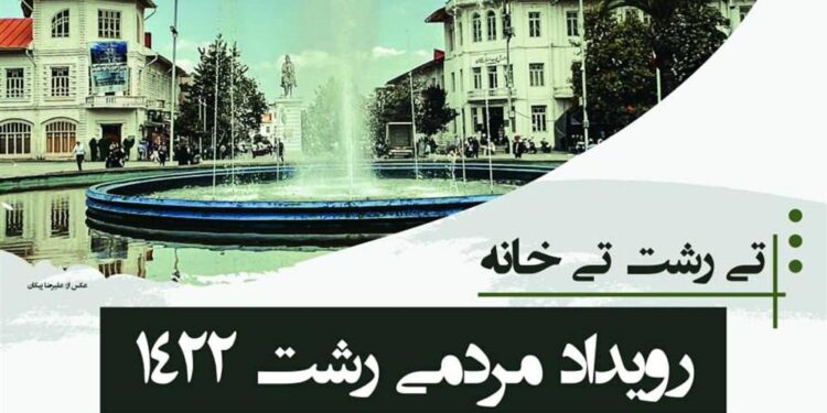 برگزاری رویداد مردمی رشت ۱۴۲۲ در پیاده راه فرهنگی رشت