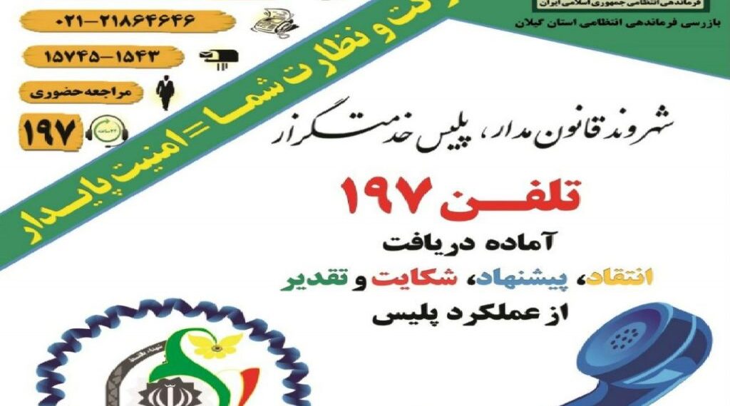 ۱۵ هزار تماس با سامانه “۱۹۷”/ افزایش ۱۰ درصدی تقدیر از عملکرد پلیس