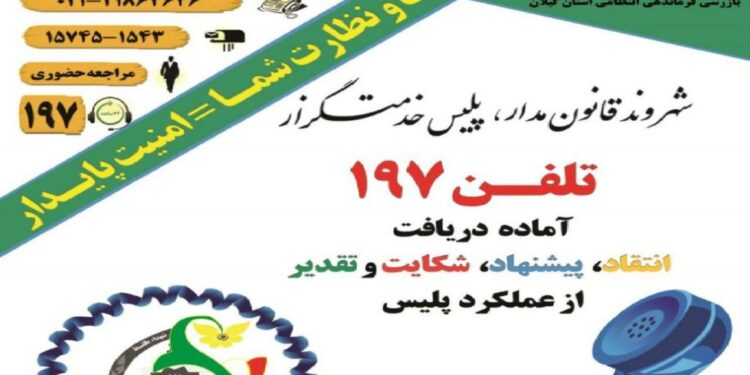۱۵ هزار تماس با سامانه “۱۹۷”/ افزایش ۱۰ درصدی تقدیر از عملکرد پلیس