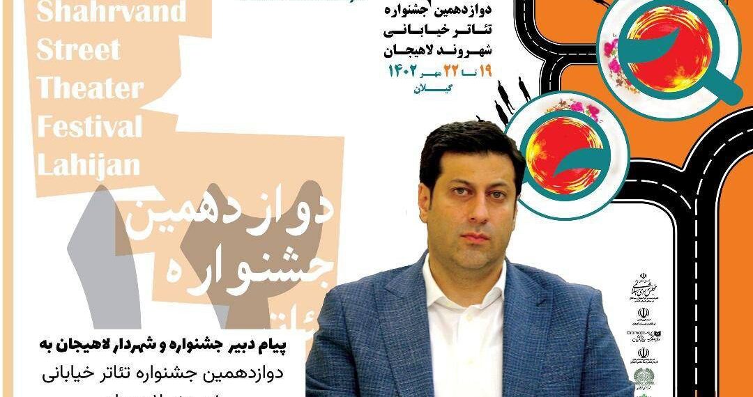 پیام رضا زنده دل دبیر دوازدهمین جشنواره تئاتر شهروند لاهیجان