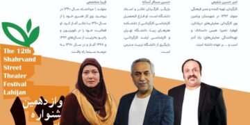 داوران دوازدهمین جشنواره تئاتر خیابانی شهروند لاهیجان معرفی شدند