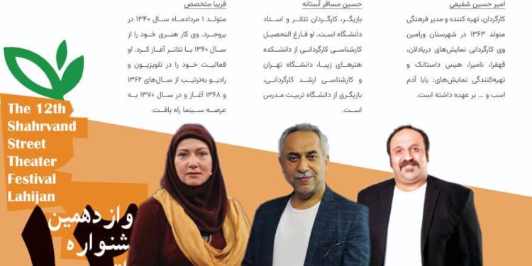 داوران دوازدهمین جشنواره تئاتر خیابانی شهروند لاهیجان معرفی شدند