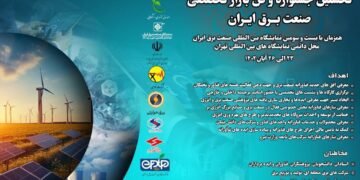 نخستین جشنواره و فن بازار تخصصی صنعت برق ایران ۲۳ الی ۲۶ آبان