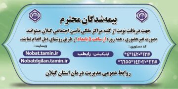 یکپارچه سازی ساعت نوبت دهی مراکز درمانی تامین اجتماعی  گیلان