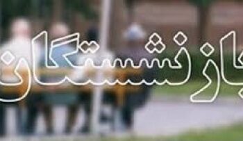 ملحق شدن متوسط ماهانه ۷۴۰ نفر به جرگه بازنشستگان تامین اجتماعی گیلان