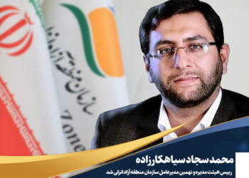 انتصاب محمد سجاد سیاهکارزاده به عنوان رییس هیأت مدیره و مدیرعامل سازمان منطقه آزاد انزلی
