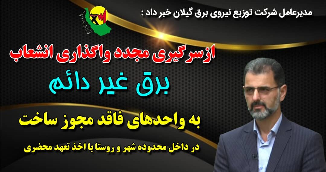 ازسرگیری مجدد واگذاری انشعاب برق غیردائم به واحدهای فاقد مجوز ساخت در داخل محدوده شهر و روستا با اخذ تعهد محضری