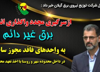 ازسرگیری مجدد واگذاری انشعاب برق غیردائم به واحدهای فاقد مجوز ساخت در داخل محدوده شهر و روستا با اخذ تعهد محضری