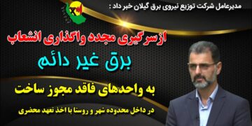 ازسرگیری مجدد واگذاری انشعاب برق غیردائم به واحدهای فاقد مجوز ساخت در داخل محدوده شهر و روستا با اخذ تعهد محضری