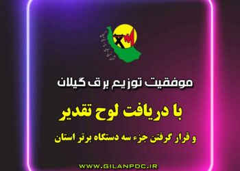 موفقیت توزیع برق گیلان با دریافت لوح تقدیر و قرار گرفتن جزء سه دستگاه برتر استان