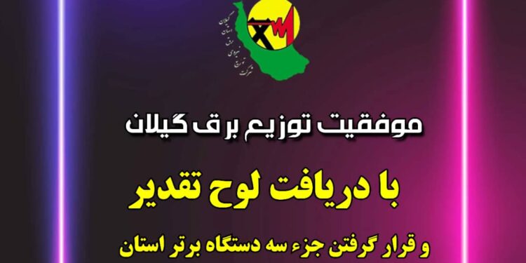 موفقیت توزیع برق گیلان با دریافت لوح تقدیر و قرار گرفتن جزء سه دستگاه برتر استان