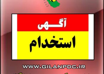 آگهی استخدام در شرکت توزیع نیروی برق استان گیلان