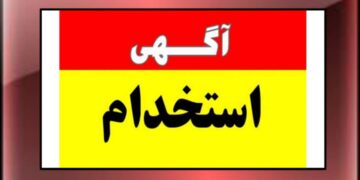 آگهی استخدام در شرکت توزیع نیروی برق استان گیلان