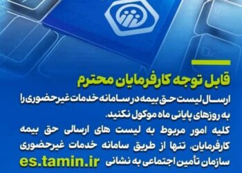 کارفرمایان ارسال لیست حق بیمه را به روزهای پایان ماه موکول ننمایند