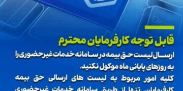 کارفرمایان ارسال لیست حق بیمه را به روزهای پایان ماه موکول ننمایند