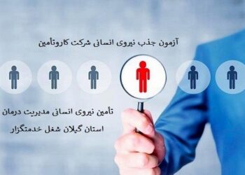 آزمون جذب نیروی انسانی در مدیریت درمان تامین اجتماعی استان گیلان